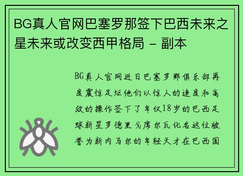 BG真人官网巴塞罗那签下巴西未来之星未来或改变西甲格局 - 副本