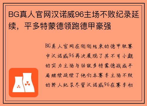 BG真人官网汉诺威96主场不败纪录延续，平多特蒙德领跑德甲豪强