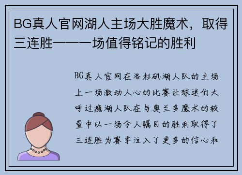 BG真人官网湖人主场大胜魔术，取得三连胜——一场值得铭记的胜利