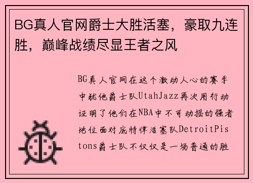 BG真人官网爵士大胜活塞，豪取九连胜，巅峰战绩尽显王者之风