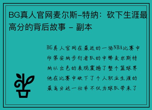 BG真人官网麦尔斯-特纳：砍下生涯最高分的背后故事 - 副本