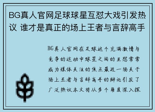 BG真人官网足球球星互怼大戏引发热议 谁才是真正的场上王者与言辞高手