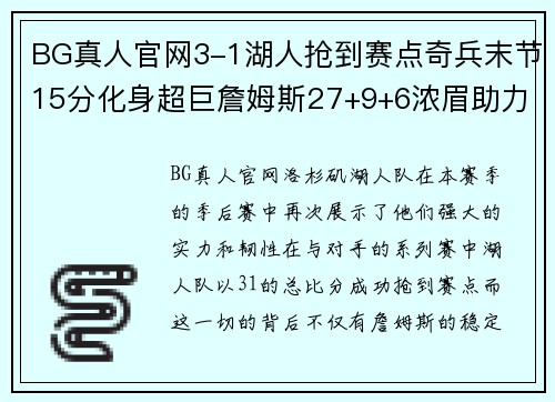 BG真人官网3-1湖人抢到赛点奇兵末节15分化身超巨詹姆斯27+9+6浓眉助力