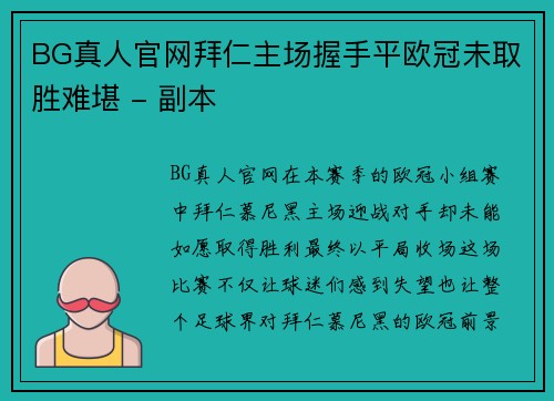 BG真人官网拜仁主场握手平欧冠未取胜难堪 - 副本