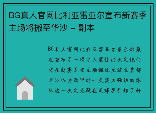 BG真人官网比利亚雷亚尔宣布新赛季主场将搬至华沙 - 副本