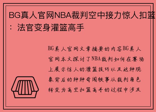 BG真人官网NBA裁判空中接力惊人扣篮：法官变身灌篮高手