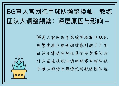 BG真人官网德甲球队频繁换帅，教练团队大调整频繁：深层原因与影响 - 副本