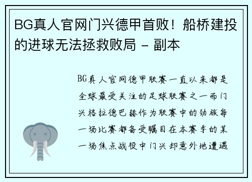 BG真人官网门兴德甲首败！船桥建投的进球无法拯救败局 - 副本