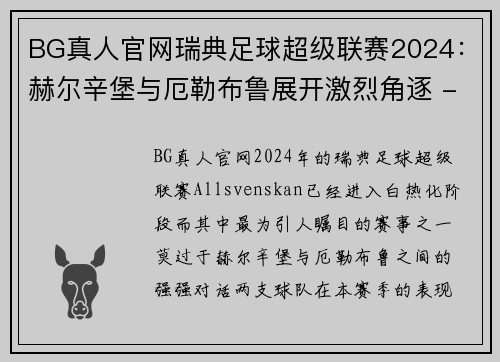 BG真人官网瑞典足球超级联赛2024：赫尔辛堡与厄勒布鲁展开激烈角逐 - 副本