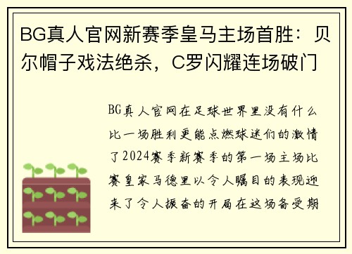 BG真人官网新赛季皇马主场首胜：贝尔帽子戏法绝杀，C罗闪耀连场破门 - 副本