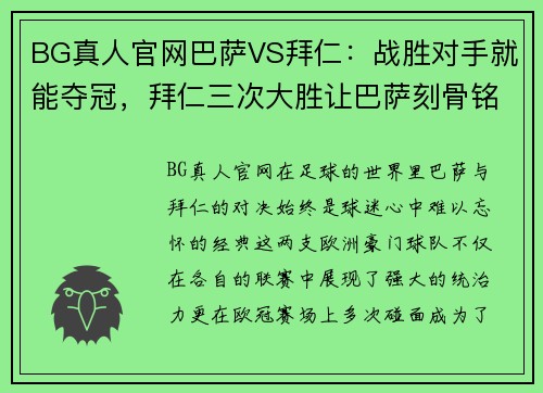 BG真人官网巴萨VS拜仁：战胜对手就能夺冠，拜仁三次大胜让巴萨刻骨铭心 - 副本