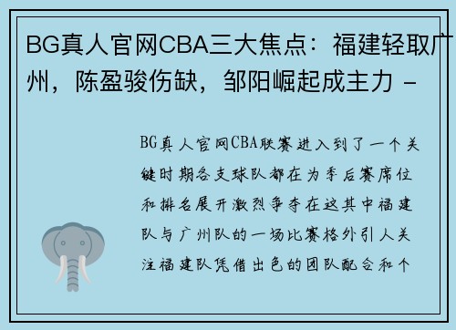 BG真人官网CBA三大焦点：福建轻取广州，陈盈骏伤缺，邹阳崛起成主力 - 副本 (2)