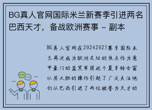 BG真人官网国际米兰新赛季引进两名巴西天才，备战欧洲赛事 - 副本