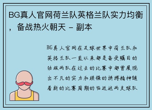 BG真人官网荷兰队英格兰队实力均衡，备战热火朝天 - 副本