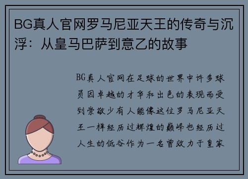 BG真人官网罗马尼亚天王的传奇与沉浮：从皇马巴萨到意乙的故事