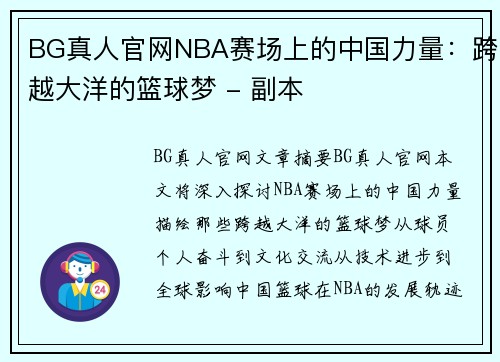 BG真人官网NBA赛场上的中国力量：跨越大洋的篮球梦 - 副本