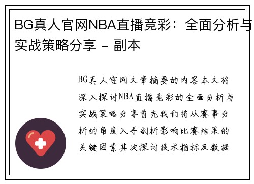 BG真人官网NBA直播竞彩：全面分析与实战策略分享 - 副本