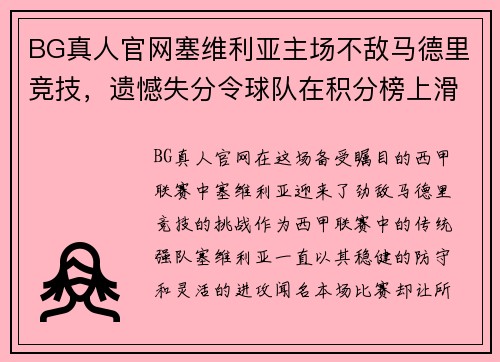 BG真人官网塞维利亚主场不敌马德里竞技，遗憾失分令球队在积分榜上滑落