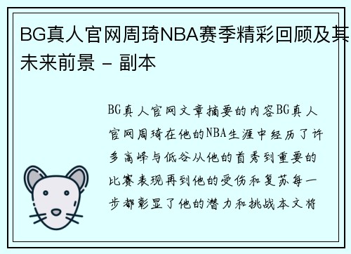 BG真人官网周琦NBA赛季精彩回顾及其未来前景 - 副本