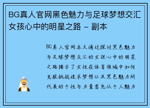 BG真人官网黑色魅力与足球梦想交汇女孩心中的明星之路 - 副本