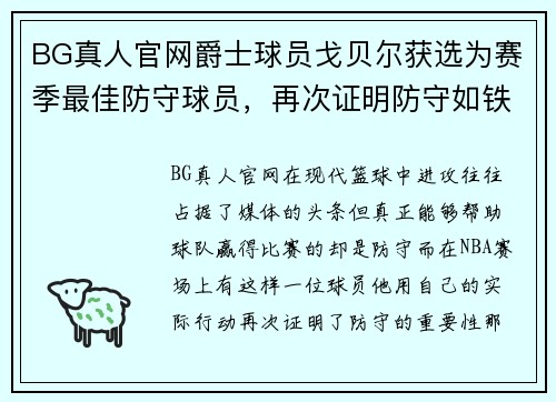 BG真人官网爵士球员戈贝尔获选为赛季最佳防守球员，再次证明防守如铁