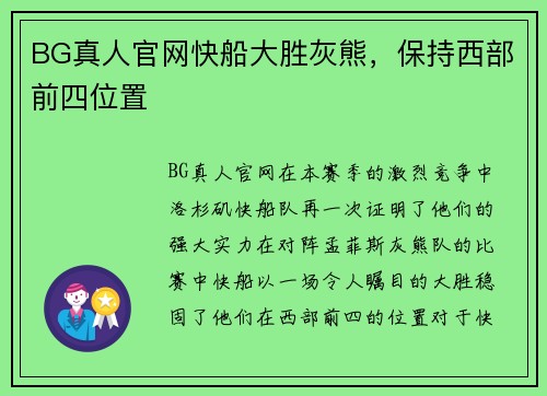 BG真人官网快船大胜灰熊，保持西部前四位置