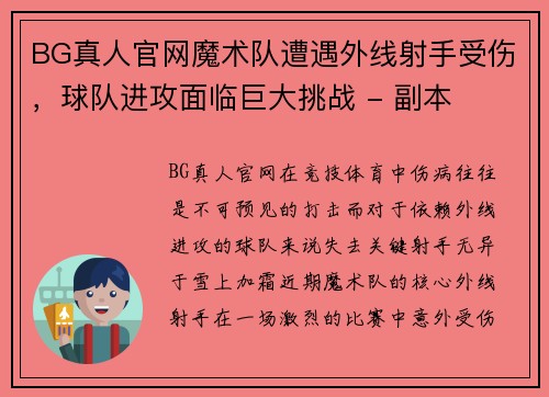 BG真人官网魔术队遭遇外线射手受伤，球队进攻面临巨大挑战 - 副本