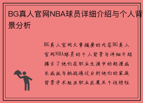 BG真人官网NBA球员详细介绍与个人背景分析