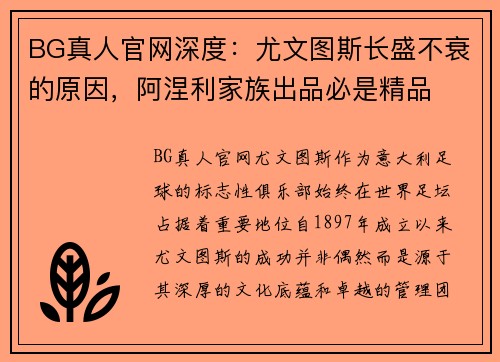 BG真人官网深度：尤文图斯长盛不衰的原因，阿涅利家族出品必是精品