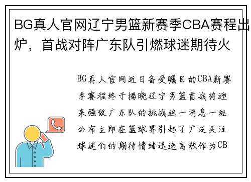 BG真人官网辽宁男篮新赛季CBA赛程出炉，首战对阵广东队引燃球迷期待火热情绪