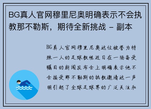 BG真人官网穆里尼奥明确表示不会执教那不勒斯，期待全新挑战 - 副本