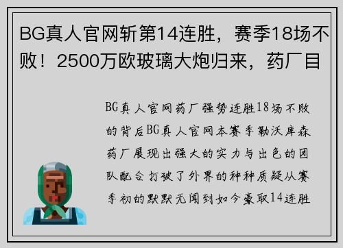 BG真人官网斩第14连胜，赛季18场不败！2500万欧玻璃大炮归来，药厂目标剑指冠军 - 副本