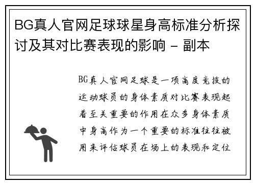 BG真人官网足球球星身高标准分析探讨及其对比赛表现的影响 - 副本