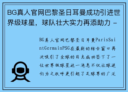 BG真人官网巴黎圣日耳曼成功引进世界级球星，球队壮大实力再添助力 - 副本