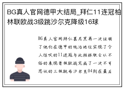 BG真人官网德甲大结局_拜仁11连冠柏林联欧战3级跳沙尔克降级16球