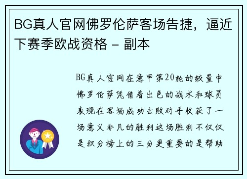 BG真人官网佛罗伦萨客场告捷，逼近下赛季欧战资格 - 副本