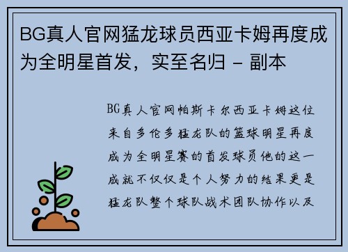 BG真人官网猛龙球员西亚卡姆再度成为全明星首发，实至名归 - 副本