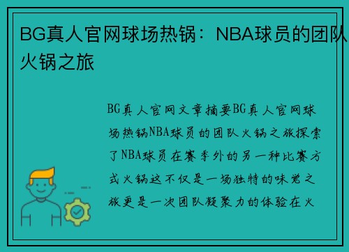 BG真人官网球场热锅：NBA球员的团队火锅之旅