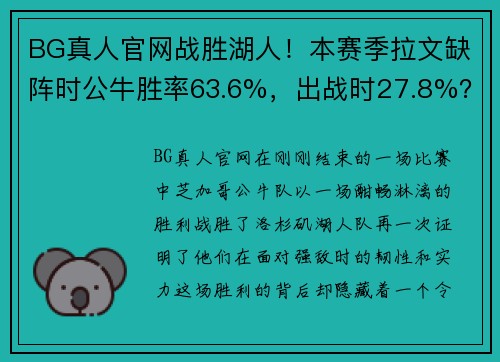 BG真人官网战胜湖人！本赛季拉文缺阵时公牛胜率63.6%，出战时27.8%？ - 副本