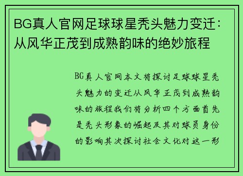 BG真人官网足球球星秃头魅力变迁：从风华正茂到成熟韵味的绝妙旅程