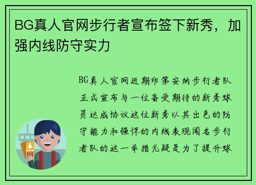 BG真人官网步行者宣布签下新秀，加强内线防守实力