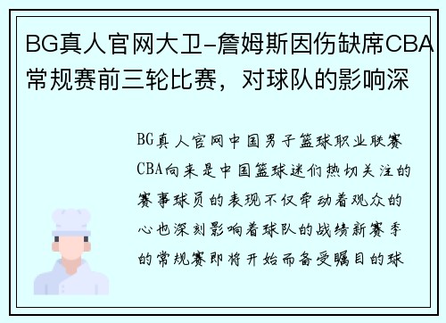 BG真人官网大卫-詹姆斯因伤缺席CBA常规赛前三轮比赛，对球队的影响深远