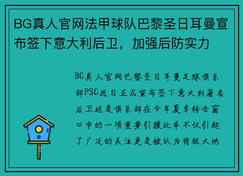 BG真人官网法甲球队巴黎圣日耳曼宣布签下意大利后卫，加强后防实力