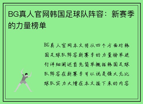 BG真人官网韩国足球队阵容：新赛季的力量榜单