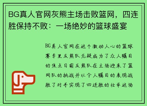 BG真人官网灰熊主场击败篮网，四连胜保持不败：一场绝妙的篮球盛宴