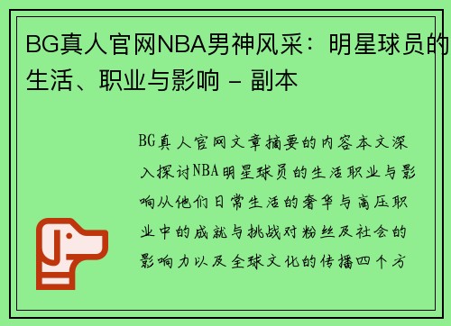 BG真人官网NBA男神风采：明星球员的生活、职业与影响 - 副本