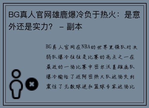 BG真人官网雄鹿爆冷负于热火：是意外还是实力？ - 副本