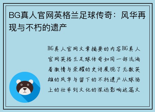 BG真人官网英格兰足球传奇：风华再现与不朽的遗产