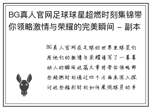 BG真人官网足球球星超燃时刻集锦带你领略激情与荣耀的完美瞬间 - 副本