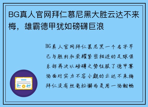 BG真人官网拜仁慕尼黑大胜云达不来梅，雄霸德甲犹如磅礴巨浪